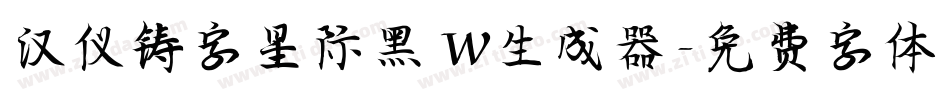 汉仪铸字星际黑 W生成器字体转换